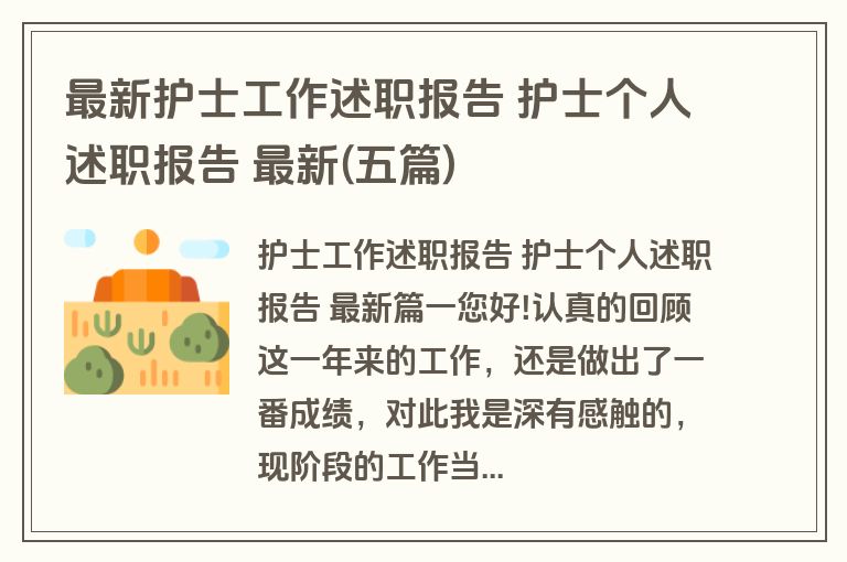 最新护士工作述职报告 护士个人述职报告 最新(五篇)