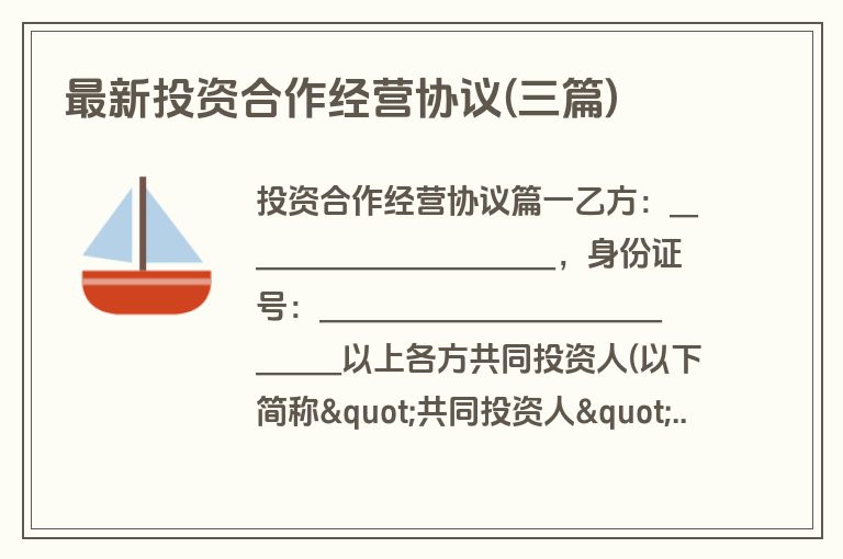最新投资合作经营协议(三篇)