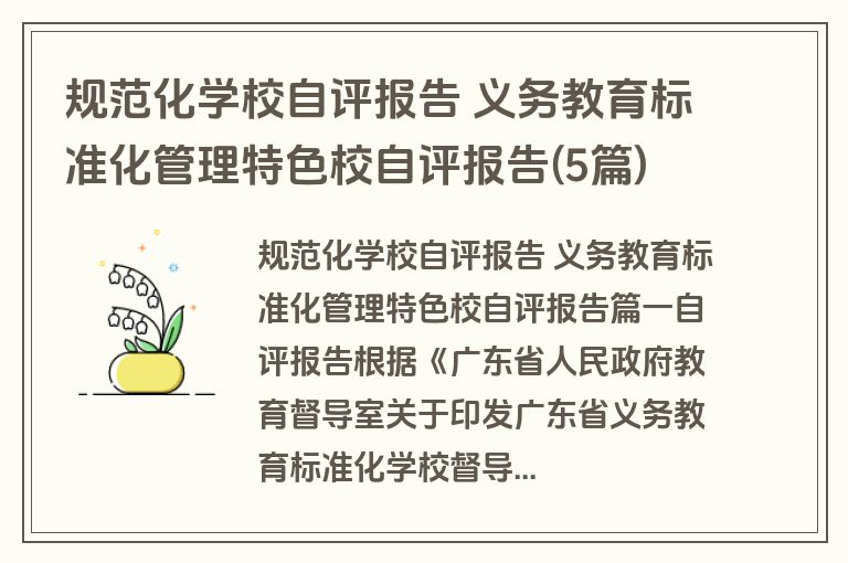 规范化学校自评报告 义务教育标准化管理特色校自评报告(5篇)