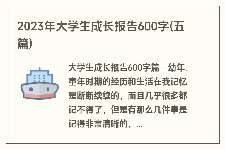 2023年大学生成长报告600字(五篇)