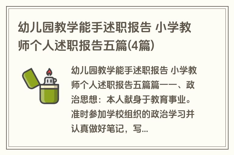 幼儿园教学能手述职报告 小学教师个人述职报告五篇(4篇)