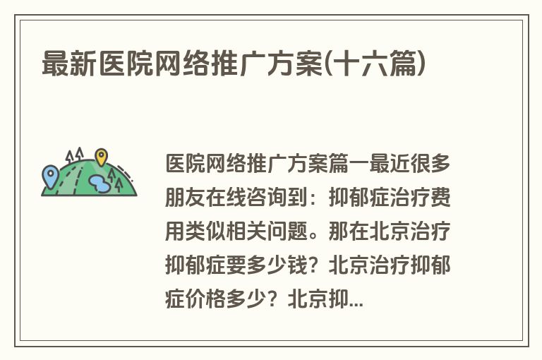 最新医院网络推广方案(十六篇)