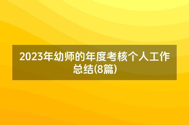 2023年幼师的年度考核个人工作总结(8篇)