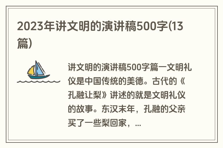 2023年讲文明的演讲稿500字(13篇)