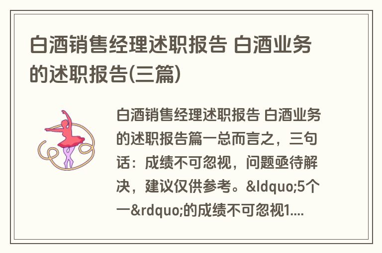 白酒销售经理述职报告 白酒业务的述职报告(三篇)