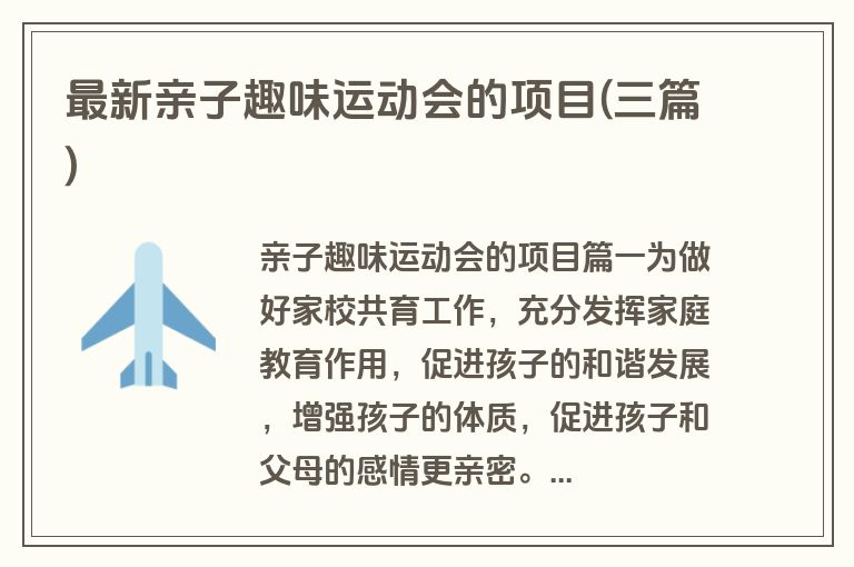 最新亲子趣味运动会的项目(三篇)