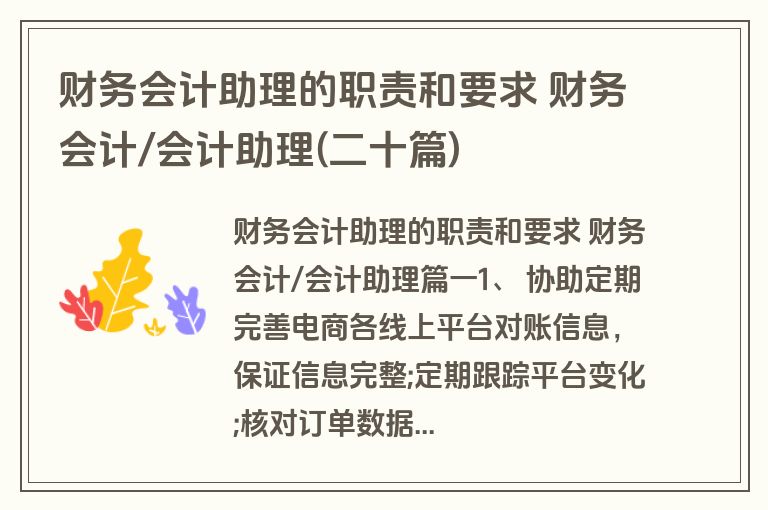 财务会计助理的职责和要求 财务会计/会计助理(二十篇)