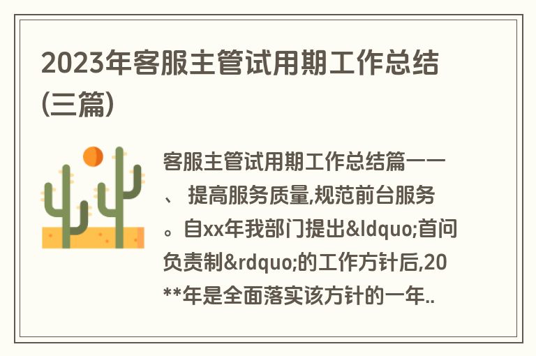 2023年客服主管试用期工作总结(三篇)