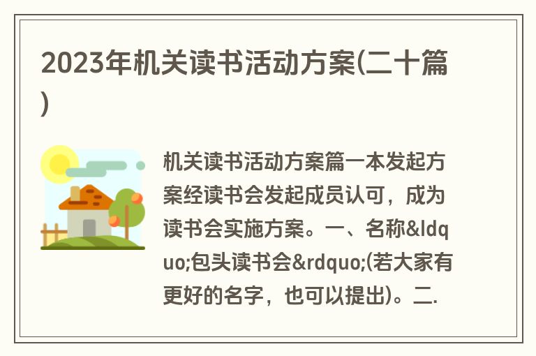 2023年机关读书活动方案(二十篇)