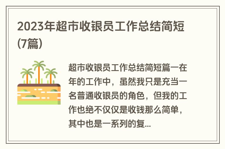 2023年超市收银员工作总结简短(7篇)