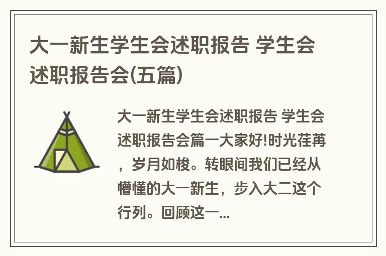 大一新生学生会述职报告 学生会述职报告会(五篇)