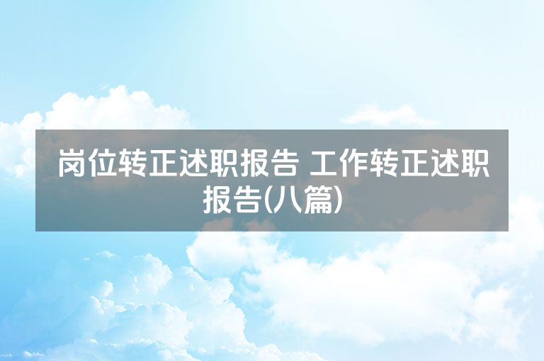 岗位转正述职报告 工作转正述职报告(八篇)