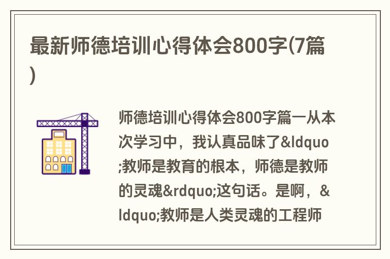最新师德培训心得体会800字(7篇)