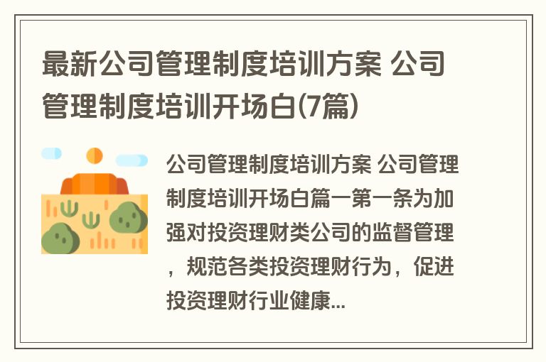最新公司管理制度培训方案 公司管理制度培训开场白(7篇)