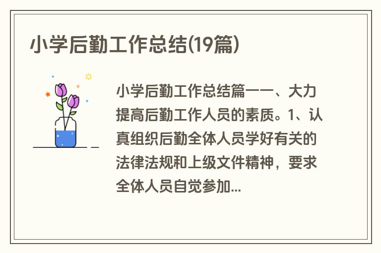 小学后勤工作总结(19篇)