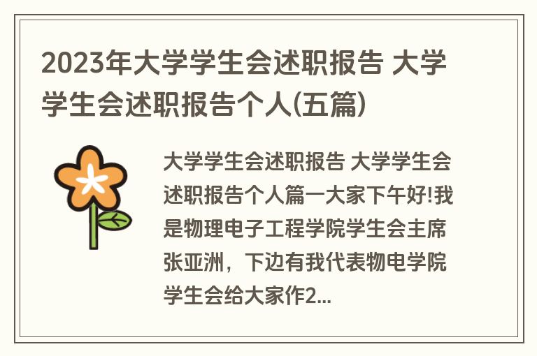 2023年大学学生会述职报告 大学学生会述职报告个人(五篇)