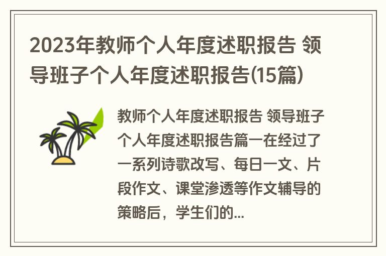 2023年教师个人年度述职报告 领导班子个人年度述职报告(15篇)