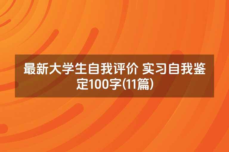 最新大学生自我评价 实习自我鉴定100字(11篇)