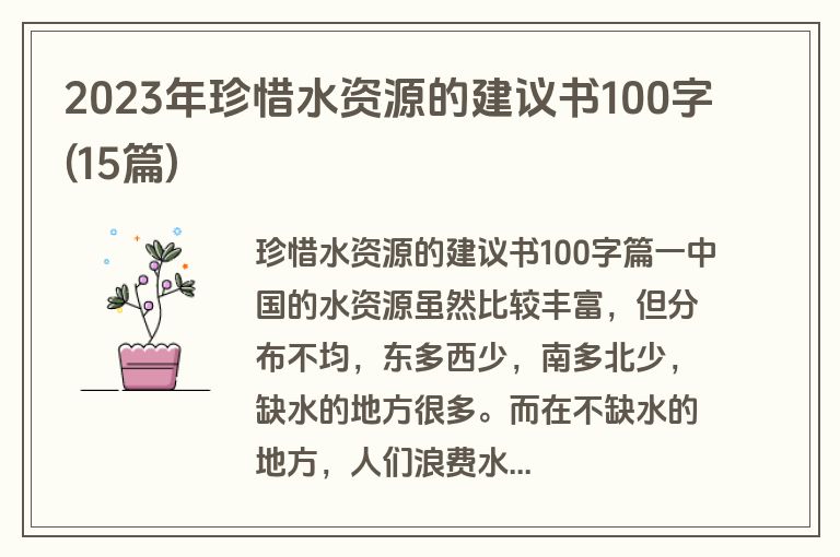 2023年珍惜水资源的建议书100字(15篇)