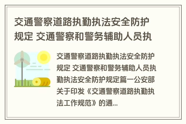 交通警察道路执勤执法安全防护规定 交通警察和警务辅助人员执勤执法安全防护规定(五篇)