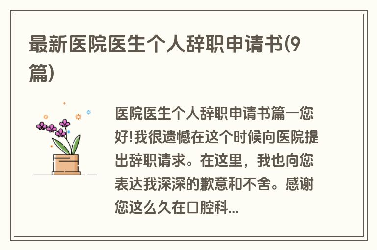 最新医院医生个人辞职申请书(9篇)