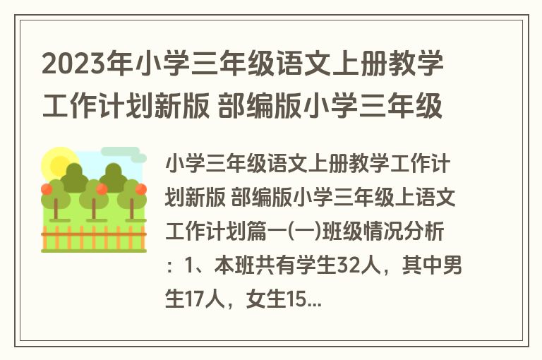 2023年小学三年级语文上册教学工作计划新版 部编版小学三年级上语文工作计划(7篇)