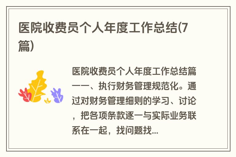 医院收费员个人年度工作总结(7篇)
