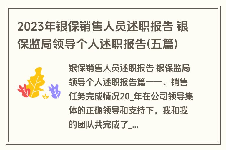 2023年银保销售人员述职报告 银保监局领导个人述职报告(五篇)