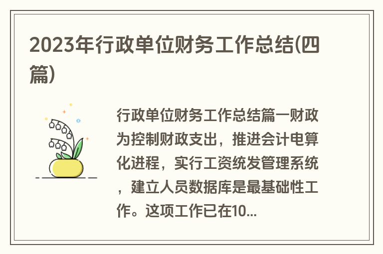 2023年行政单位财务工作总结(四篇)