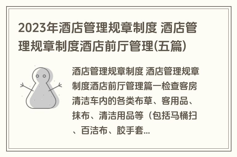 2023年酒店管理规章制度 酒店管理规章制度酒店前厅管理(五篇)