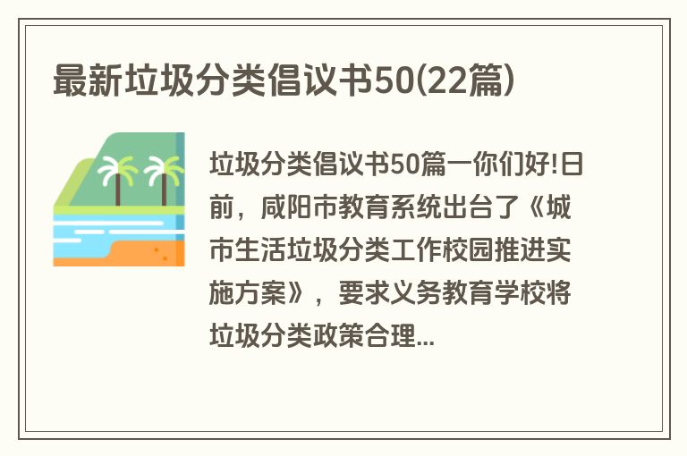 最新垃圾分类倡议书50(22篇)