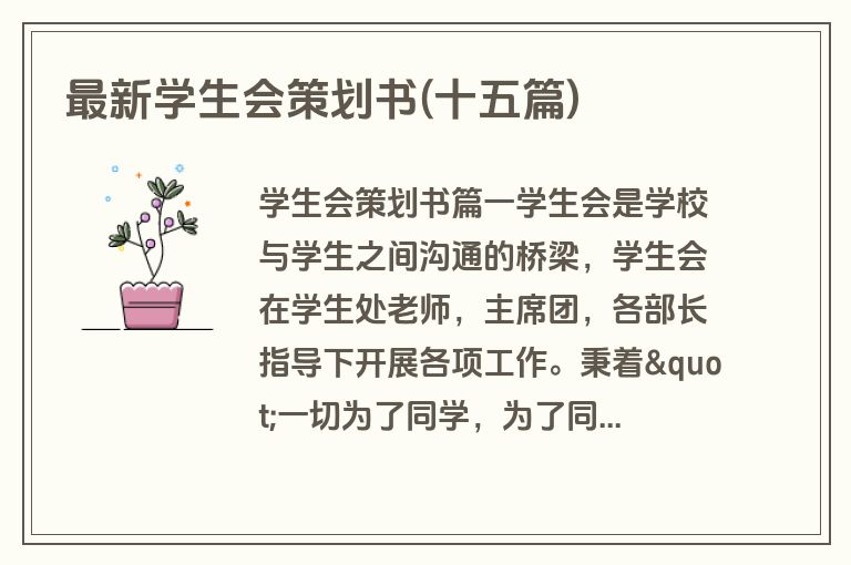 最新学生会策划书(十五篇)