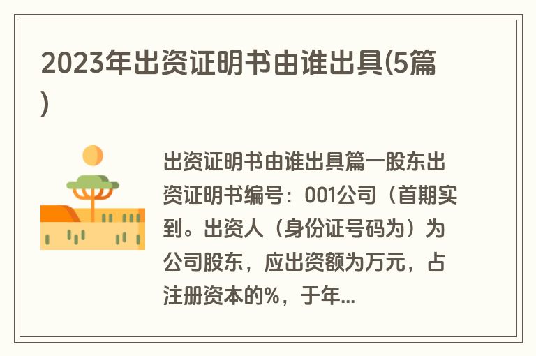 2023年出资证明书由谁出具(5篇)