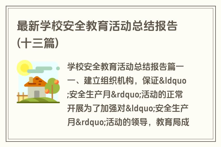 最新学校安全教育活动总结报告(十三篇)