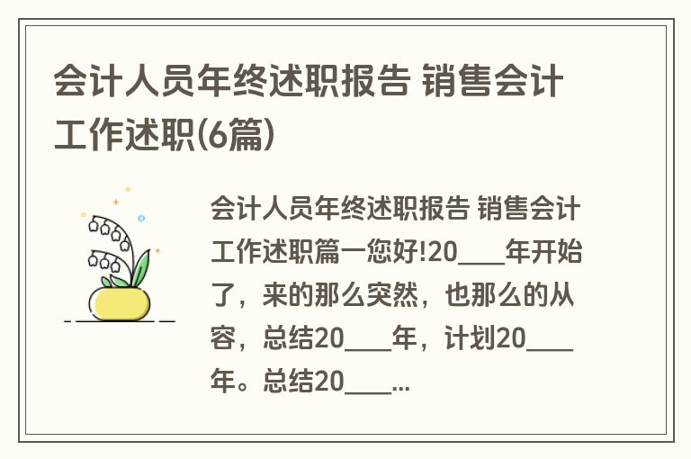 会计人员年终述职报告 销售会计工作述职(6篇)