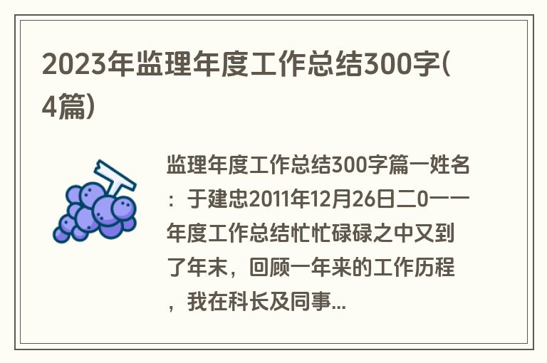 2023年监理年度工作总结300字(4篇)