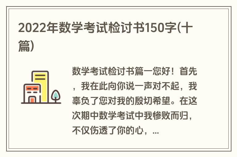 2022年数学考试检讨书150字(十篇)