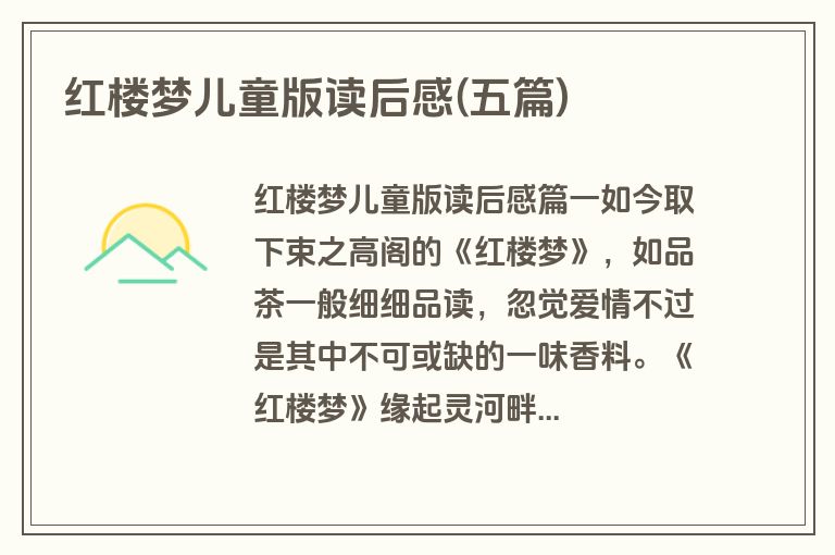 红楼梦儿童版读后感(五篇)