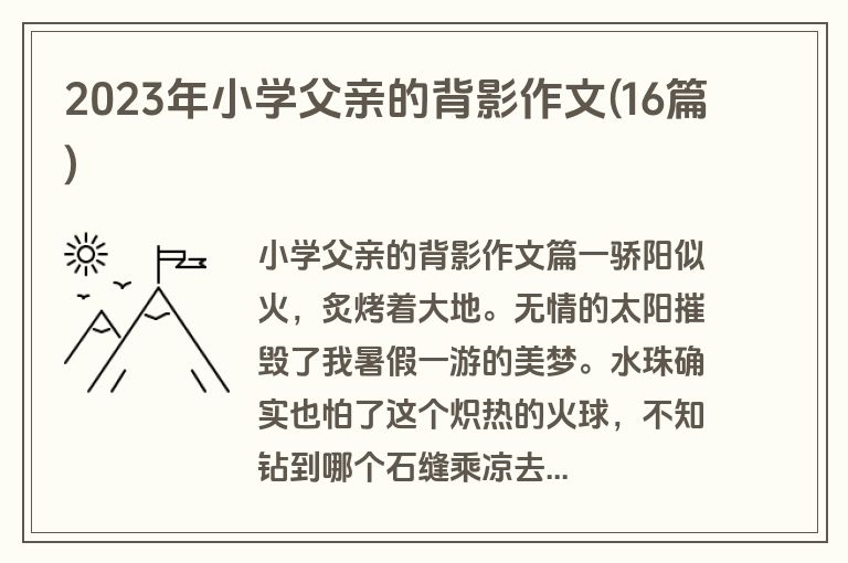 2023年小学父亲的背影作文(16篇)
