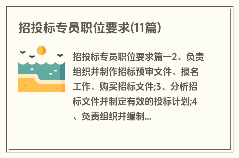 招投标专员职位要求(11篇)