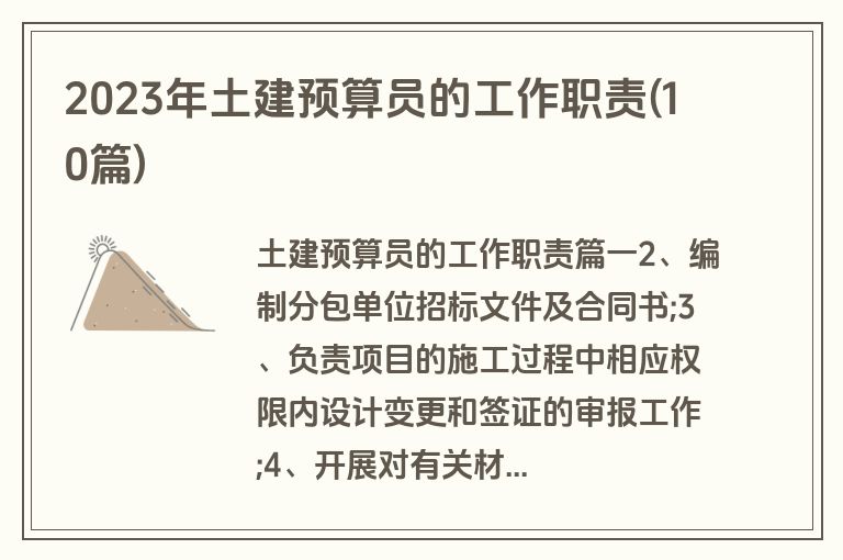 2023年土建预算员的工作职责(10篇)