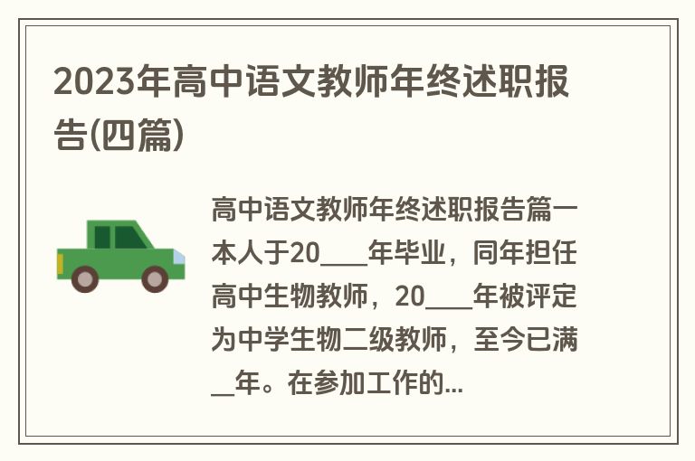 2023年高中语文教师年终述职报告(四篇)