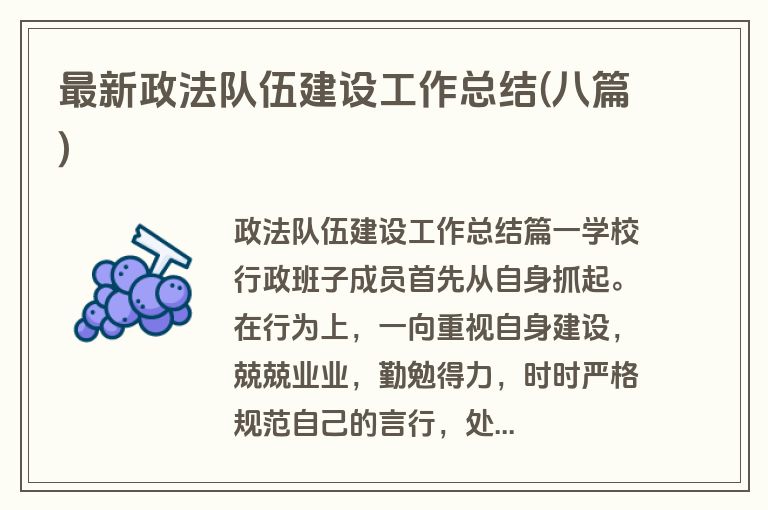 最新政法队伍建设工作总结(八篇)