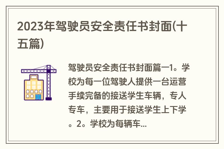 2023年驾驶员安全责任书封面(十五篇)