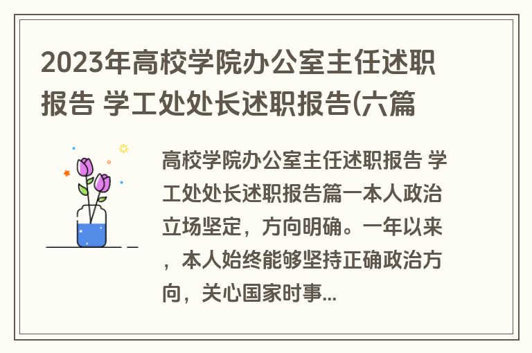 2023年高校学院办公室主任述职报告 学工处处长述职报告(六篇)
