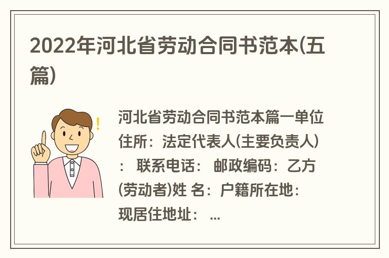2022年河北省劳动合同书范本(五篇)