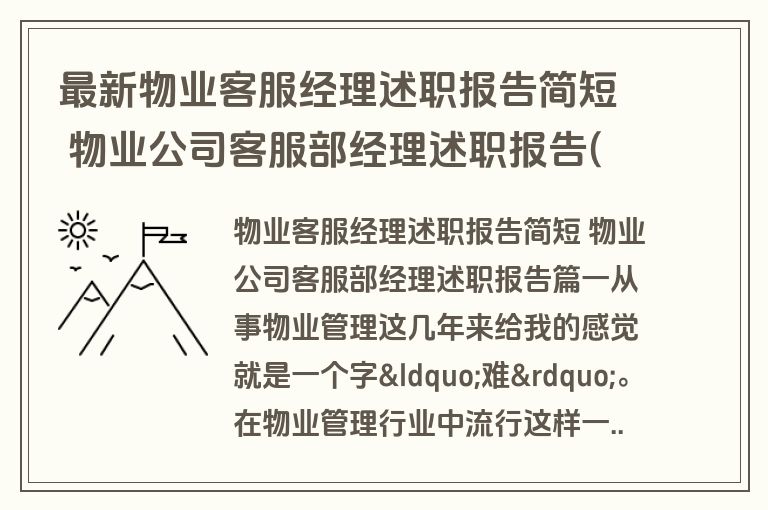 最新物业客服经理述职报告简短 物业公司客服部经理述职报告(五篇)