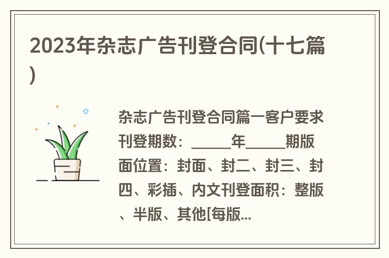 2023年杂志广告刊登合同(十七篇)