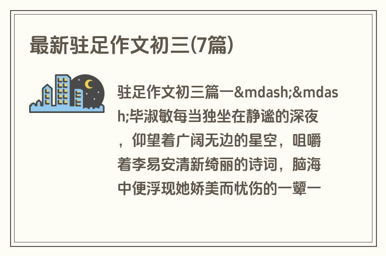 最新驻足作文初三(7篇)