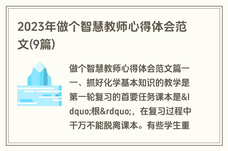 2023年做个智慧教师心得体会范文(9篇)